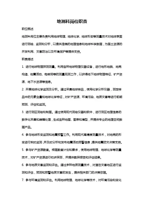 地测科岗位职责