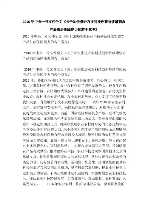 2016年中央一号文件全文《关于加快推进农业科技创新持续增强农产品供给保障能力的若干意见》