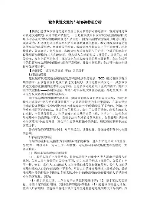 城市轨道交通的车站客流特征分析