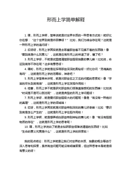 形而上学简单解释