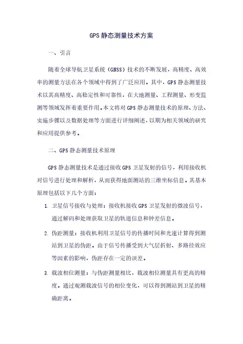 GPS静态测量技术方案