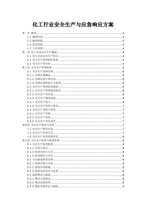 化工行业安全生产与应急响应方案