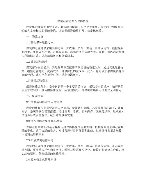 煤炭运输方案及保障措施