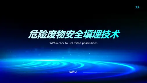 危险废物安全填埋技术