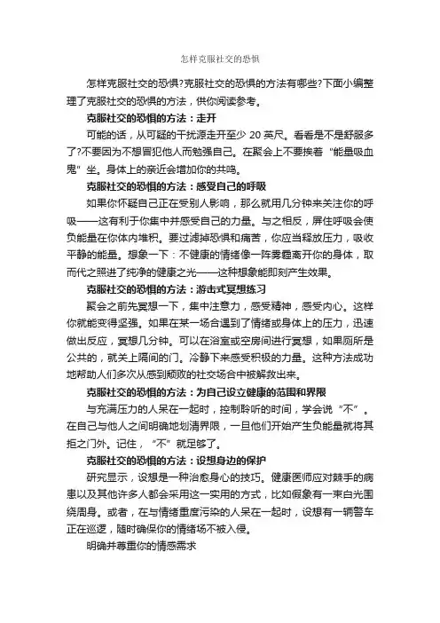怎样克服社交的恐惧_演讲与口才_