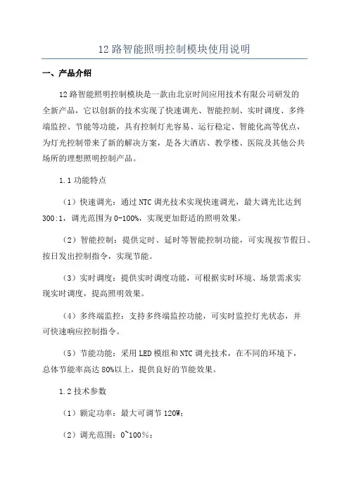 12路智能照明控制模块使用说明