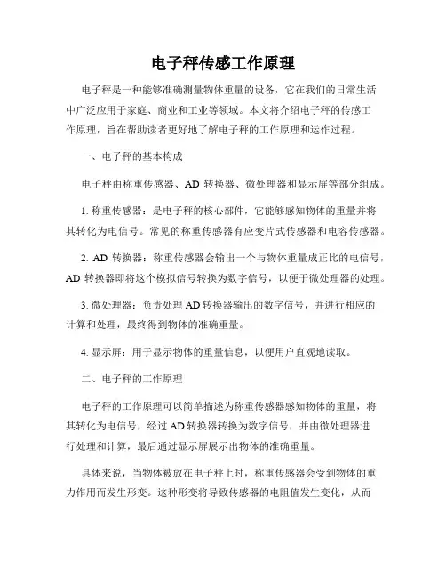 电子秤传感工作原理