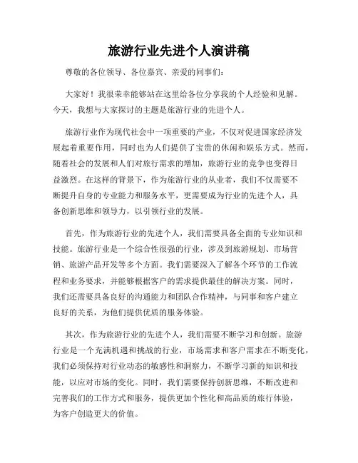 旅游行业先进个人演讲稿