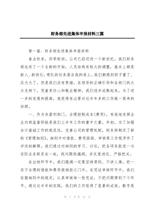 财务部先进集体申报材料三篇
