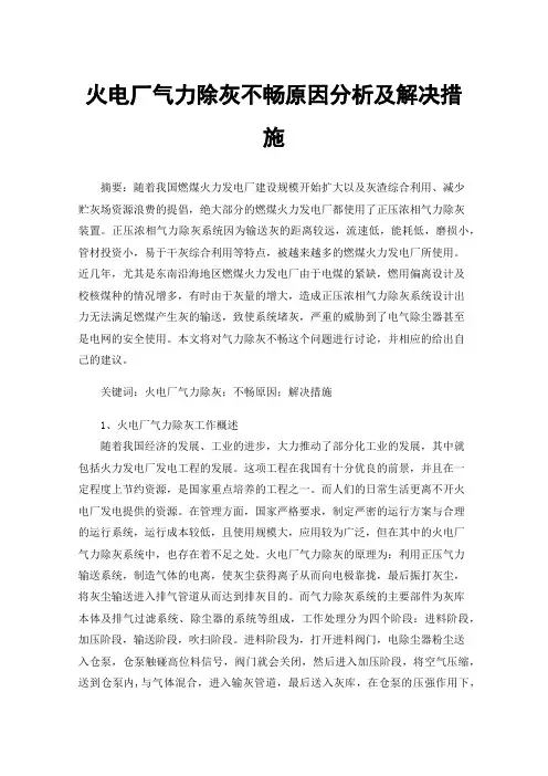 火电厂气力除灰不畅原因分析及解决措施