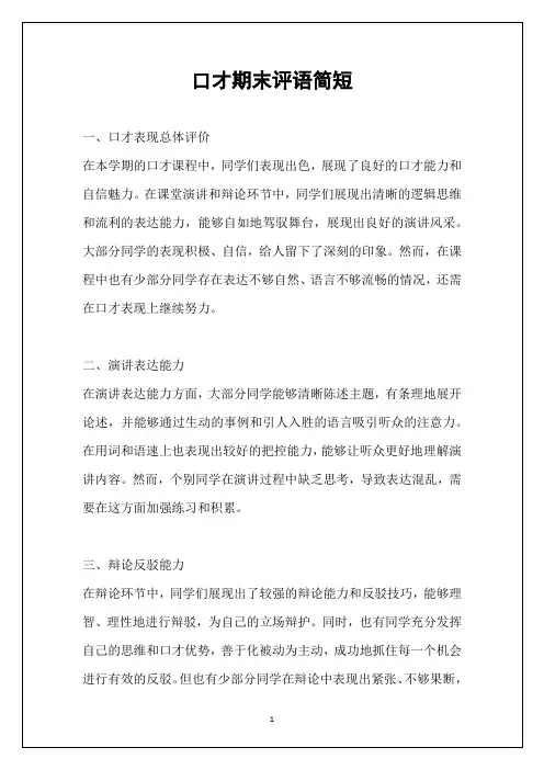 口才期末评语简短