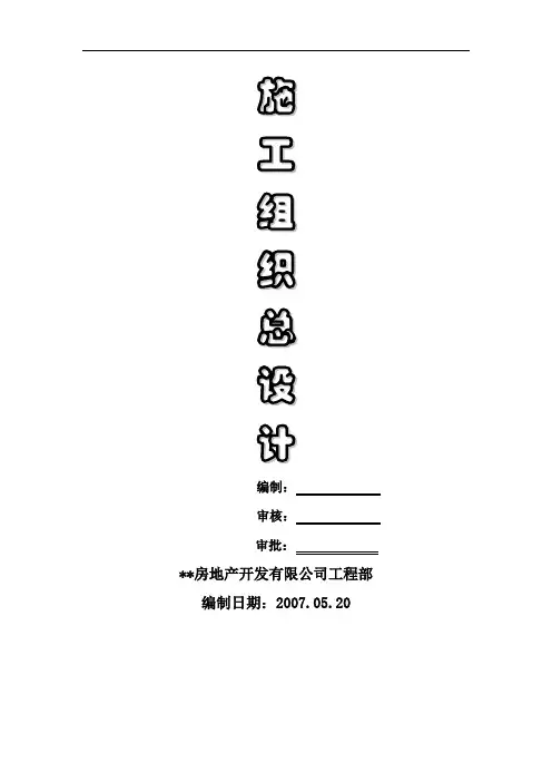 丹东某住宅项目施工组织设计