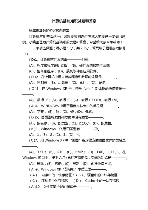 计算机基础知识试题和答案