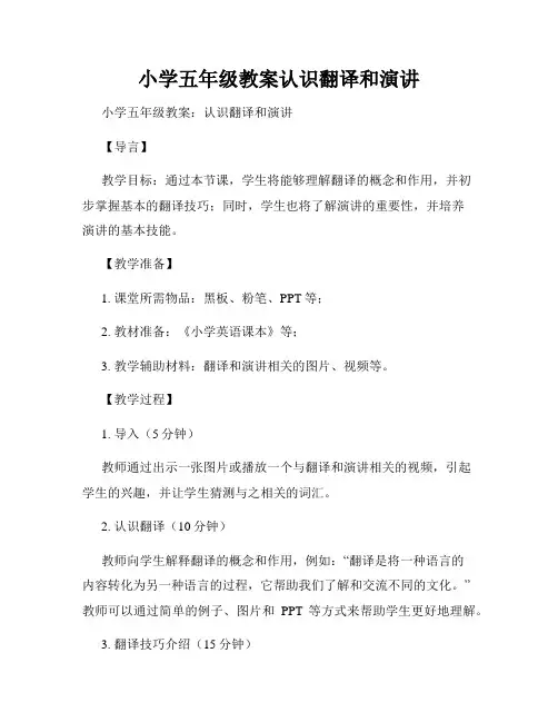 小学五年级教案认识翻译和演讲