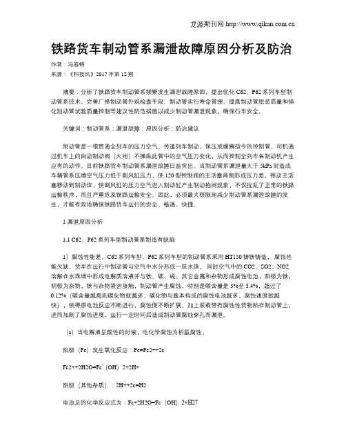 铁路货车制动管系漏泄故障原因分析及防治