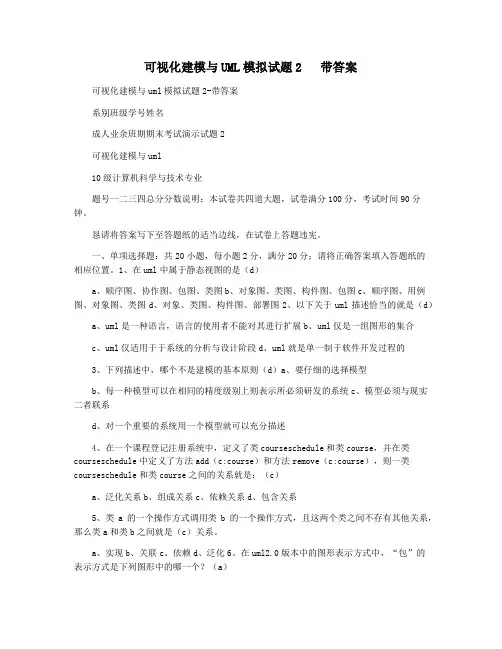 可视化建模与UML模拟试题2   带答案
