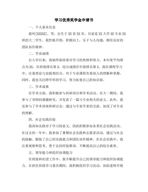 学习优秀奖学金申请书