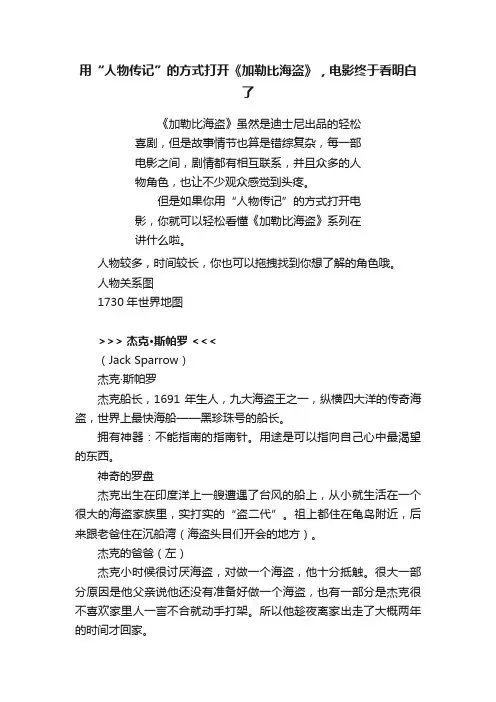 用“人物传记”的方式打开《加勒比海盗》，电影终于看明白了