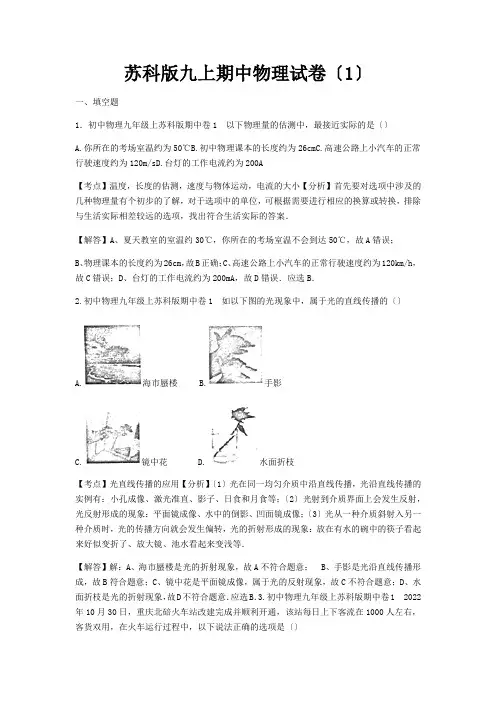 (新)物理苏科版九年级上册期中 试卷