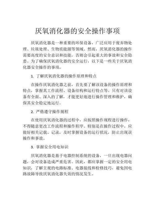 厌氧消化器的安全操作事项