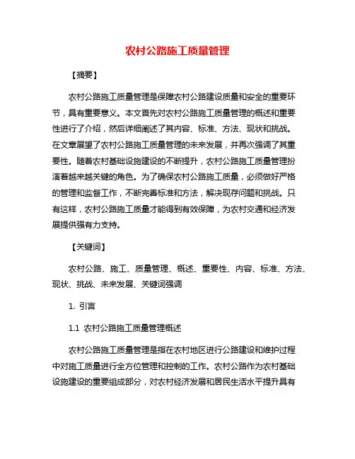 农村公路施工质量管理