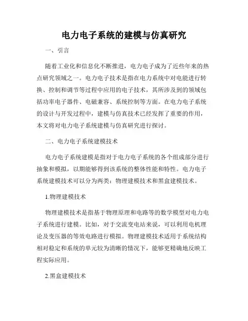 电力电子系统的建模与仿真研究