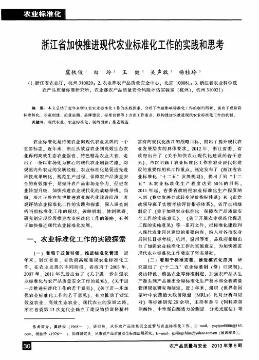 浙江省加快推进现代农业标准化工作的实践和思考