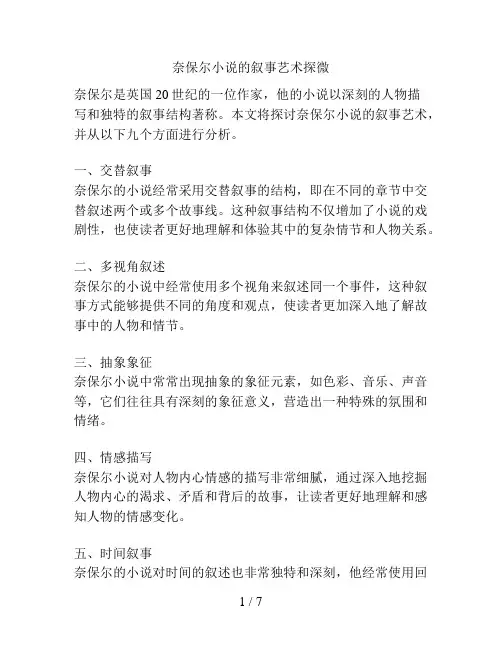 奈保尔小说的叙事艺术探微