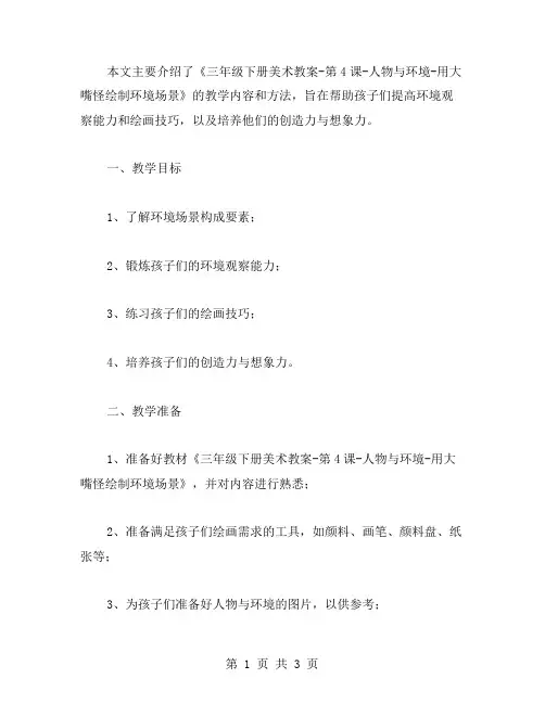 《三年级下册美术教案第4课人物与环境用大嘴怪绘制环境场景》