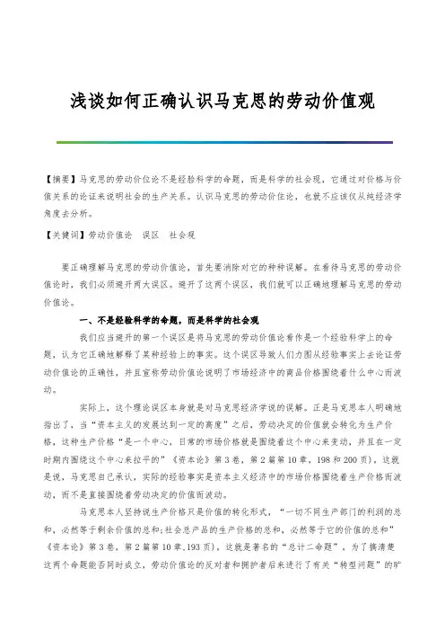 浅谈如何正确认识马克思的劳动价值观