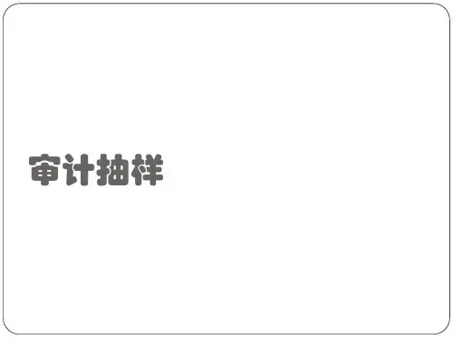 审计学：《第八章  审计抽样》(2013-2014学年第二学期)