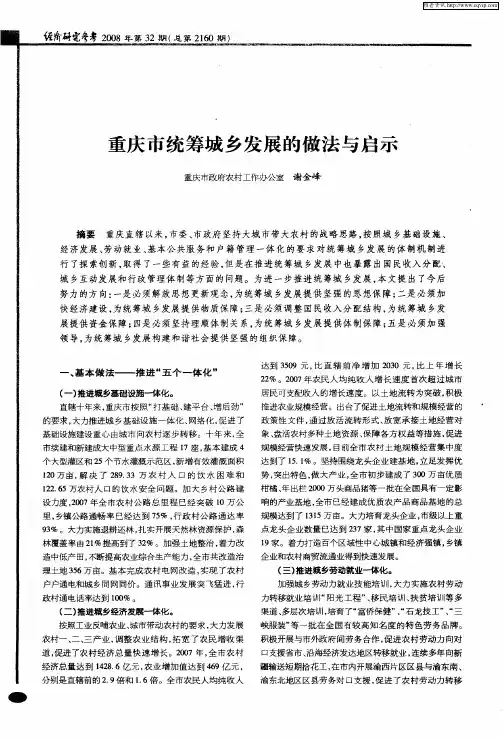 重庆市统筹城乡发展的做法与启示