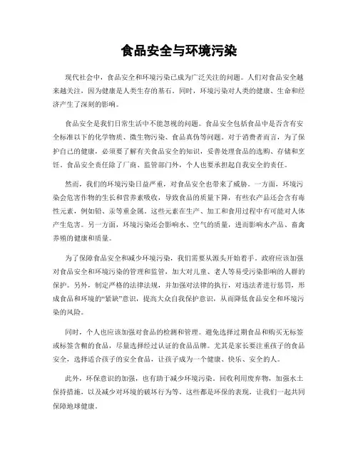 食品安全与环境污染