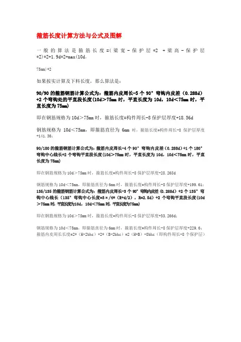 箍筋长度计算方法与公式及图解