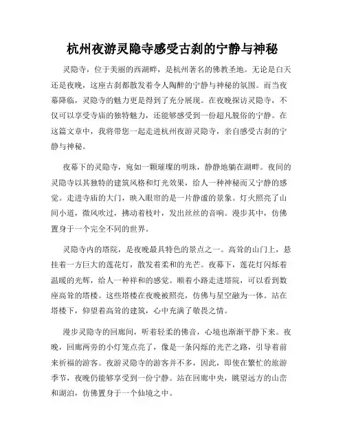 杭州夜游灵隐寺感受古刹的宁静与神秘