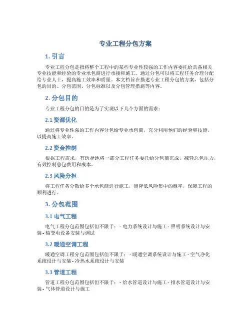 专业工程分包方案