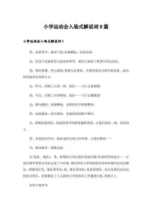 2024年小学运动会入场式解说词9篇
