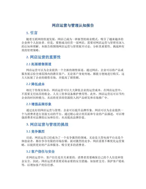 网店运营与管理认知报告