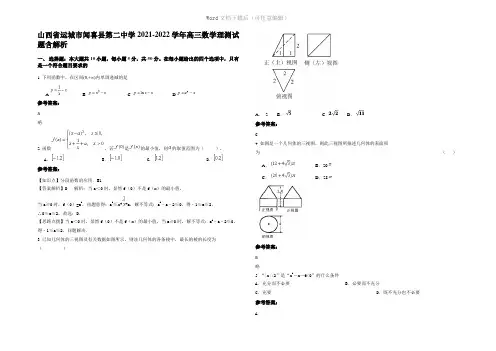 山西省运城市闻喜县第二中学2022年高三数学理测试题含解析