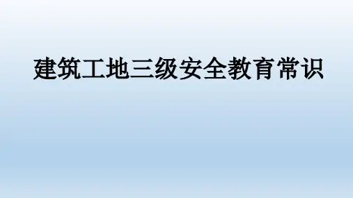 建筑工地三级安全教育常识