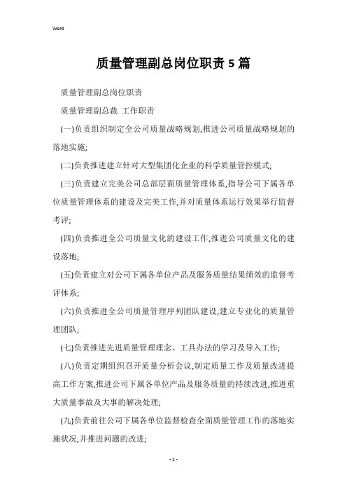 质量管理副总岗位职责5篇
