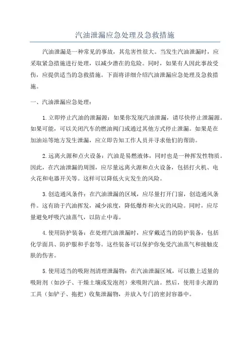 汽油泄漏应急处理及急救措施