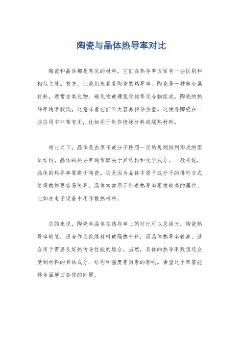 陶瓷与晶体热导率对比