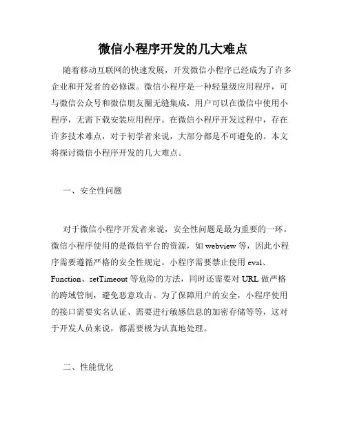微信小程序开发的几大难点