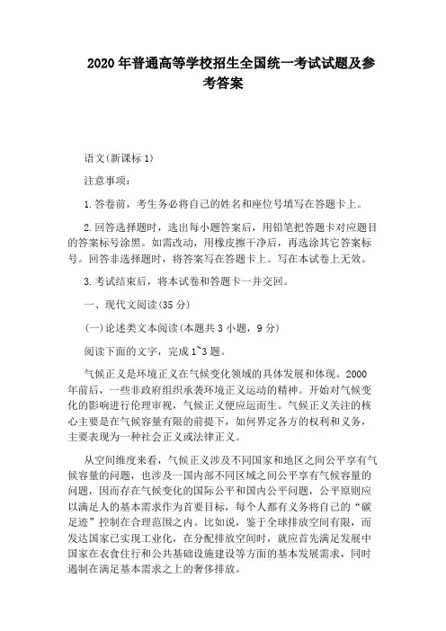 2020年普通高等学校招生全国统一考试试题及参考答案