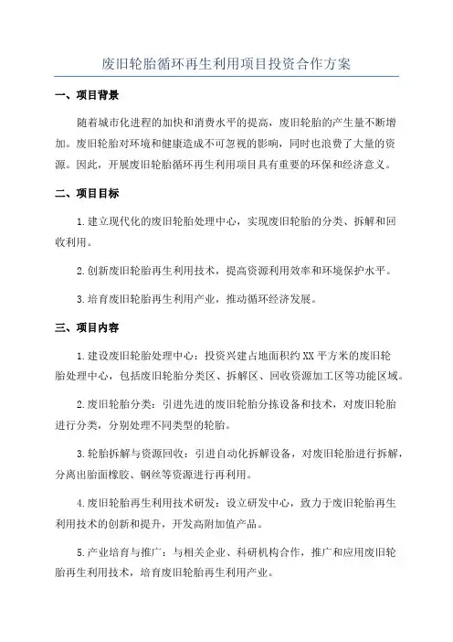废旧轮胎循环再生利用项目投资合作方案