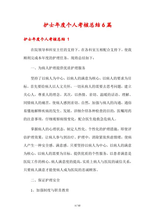 护士年度个人考核总结6篇