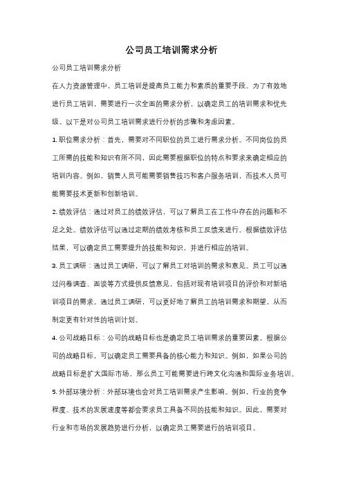 公司员工培训需求分析