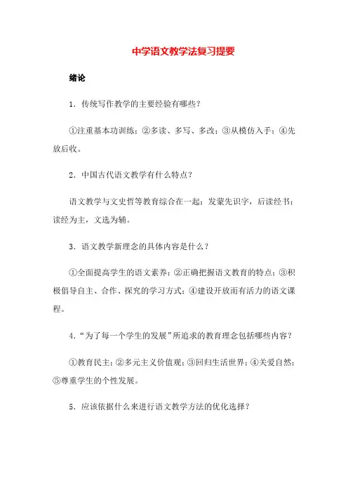 自考 中学语文教学法 复习提要