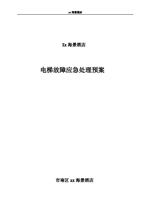 电梯故障应急处理方案